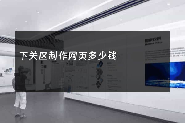 下关区制作网页多少钱