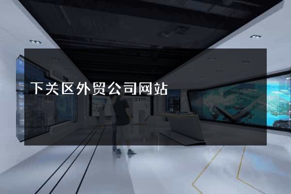 下关区外贸公司网站