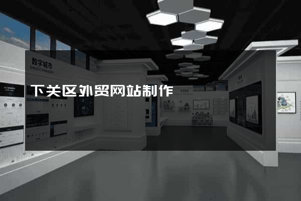 下关区外贸网站制作