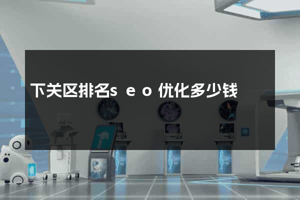 下关区排名seo优化多少钱