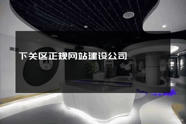 下关区正规网站建设公司