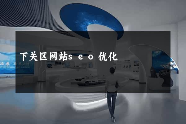 下关区网站seo优化