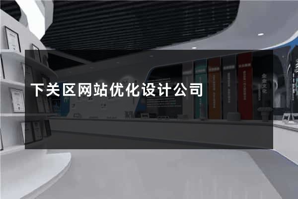 下关区网站优化设计公司