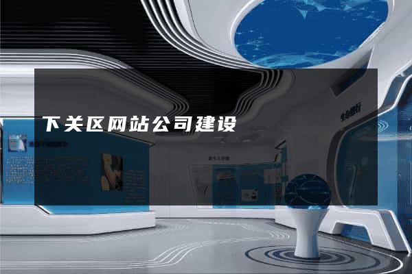 下关区网站公司建设