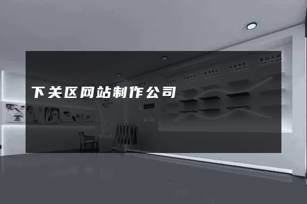 下关区网站制作公司