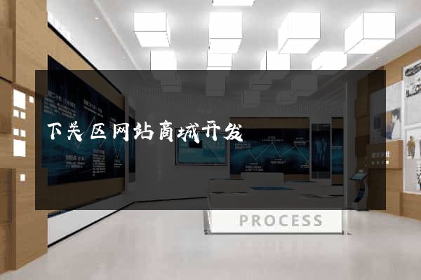 下关区网站商城开发