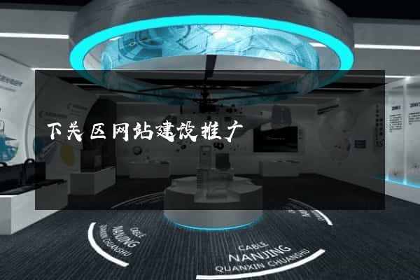下关区网站建设推广