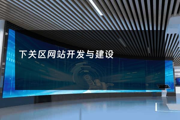 下关区网站开发与建设