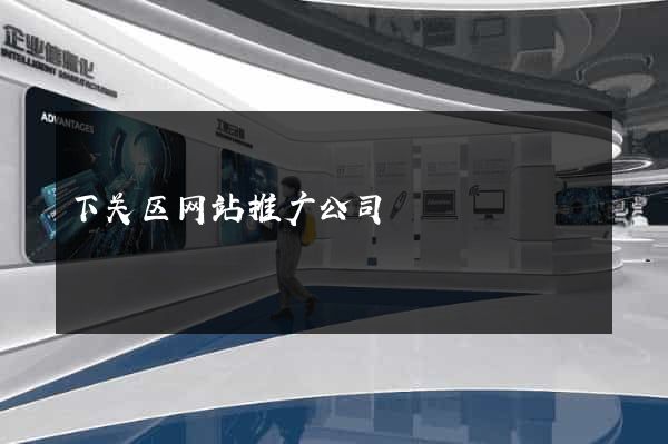 下关区网站推广公司