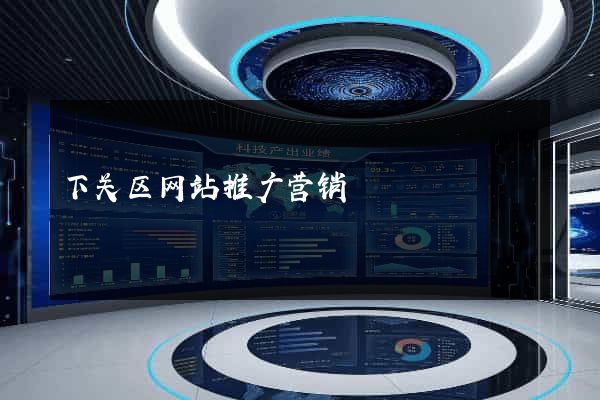下关区网站推广营销