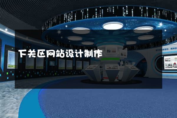 下关区网站设计制作