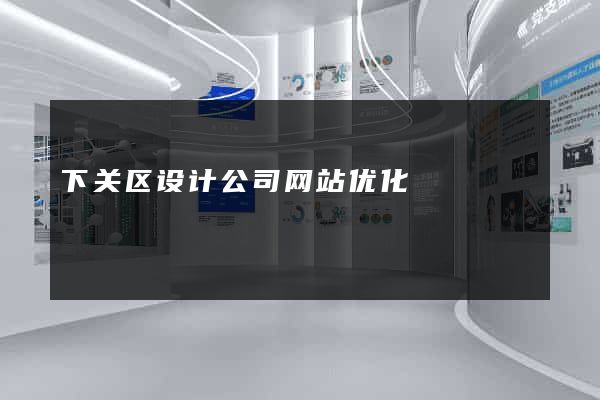 下关区设计公司网站优化