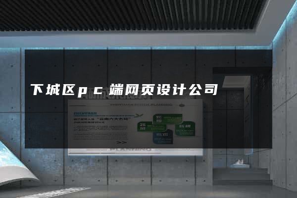 下城区pc端网页设计公司