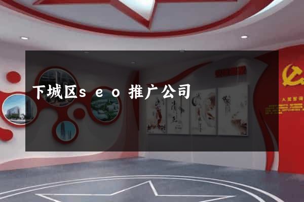 下城区seo推广公司
