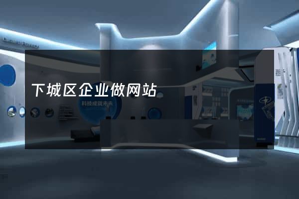 下城区企业做网站