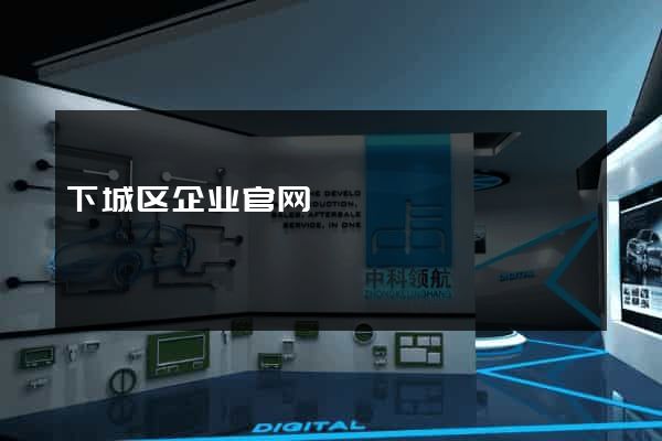 下城区企业官网