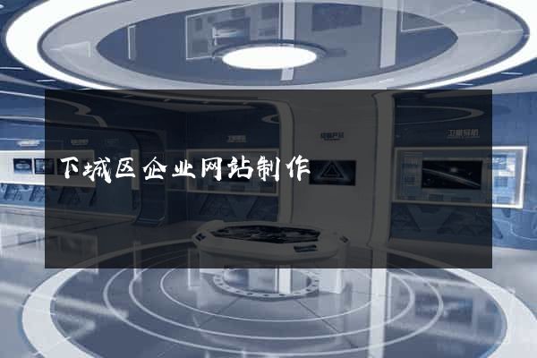 下城区企业网站制作
