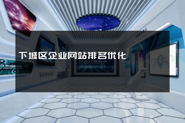 下城区企业网站排名优化