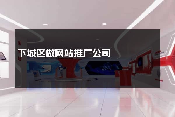 下城区做网站推广公司