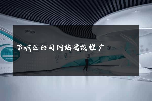 下城区公司网站建设推广