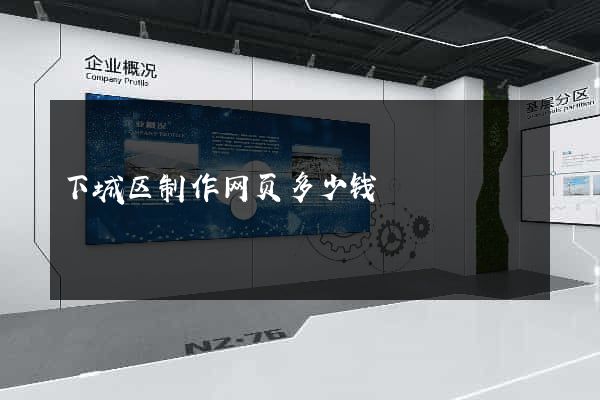 下城区制作网页多少钱