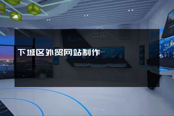 下城区外贸网站制作