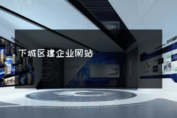 下城区建企业网站
