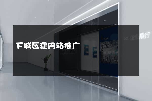 下城区建网站推广