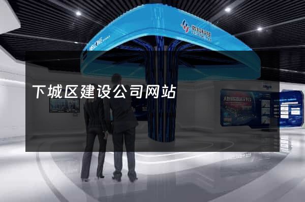 下城区建设公司网站