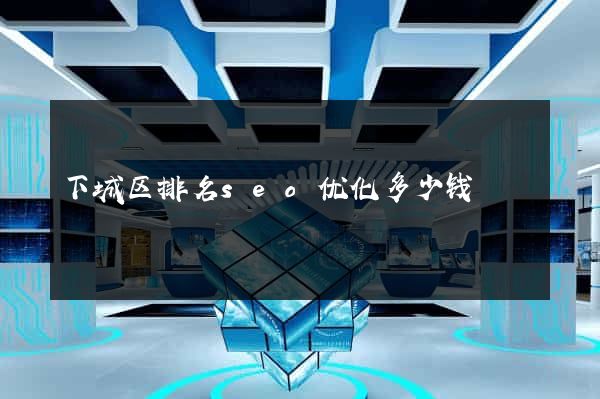 下城区排名seo优化多少钱