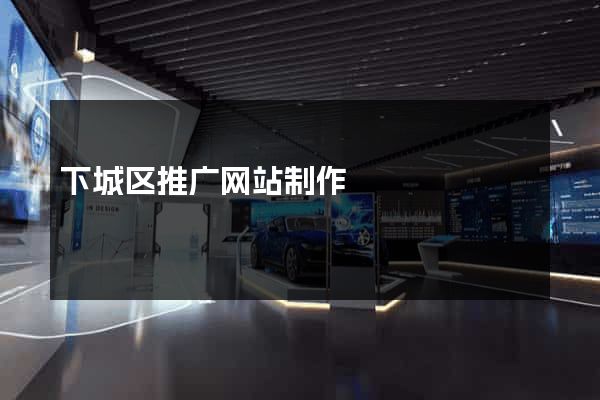 下城区推广网站制作