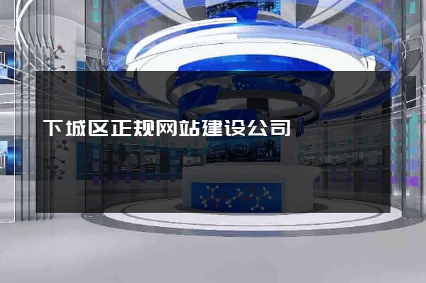 下城区正规网站建设公司