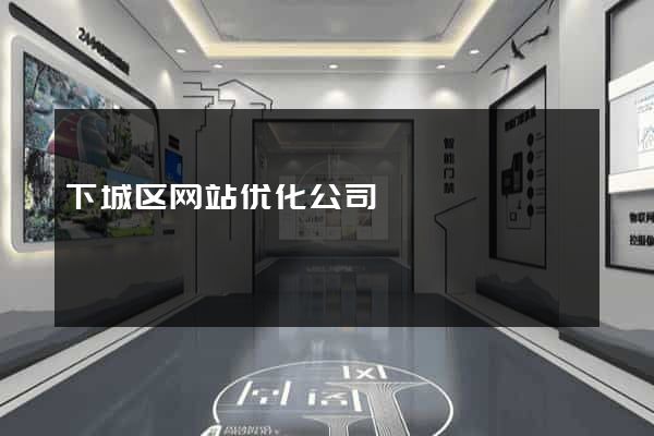下城区网站优化公司