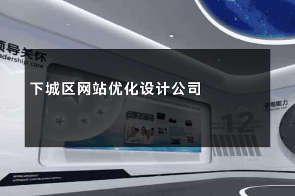 下城区网站优化设计公司
