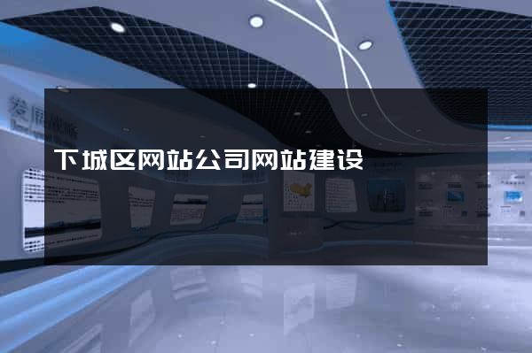 下城区网站公司网站建设