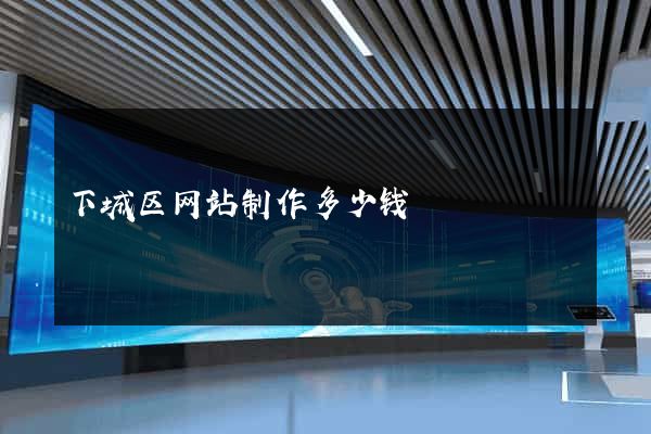 下城区网站制作多少钱
