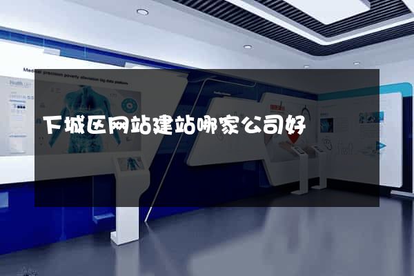 下城区网站建站哪家公司好