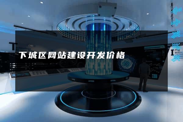 下城区网站建设开发价格