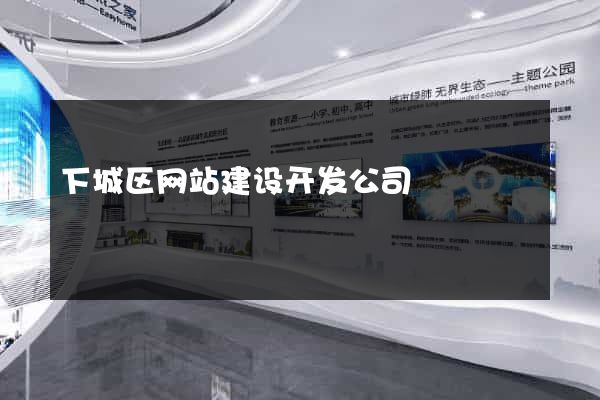 下城区网站建设开发公司