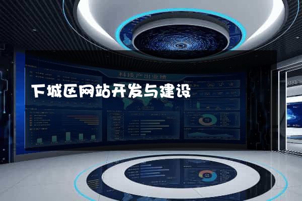 下城区网站开发与建设