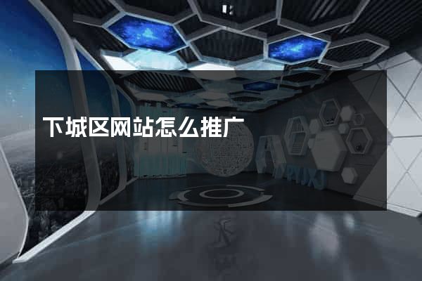 下城区网站怎么推广