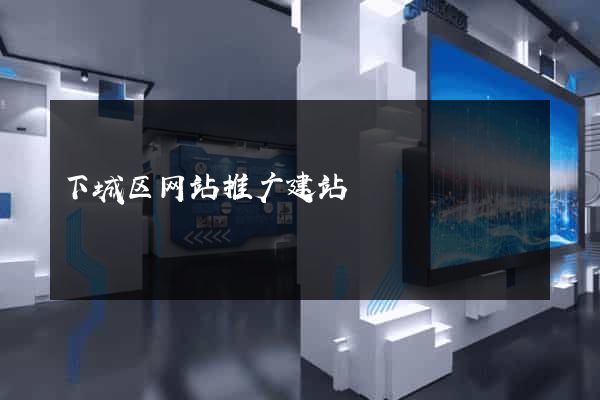 下城区网站推广建站