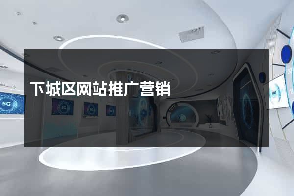 下城区网站推广营销