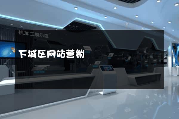 下城区网站营销