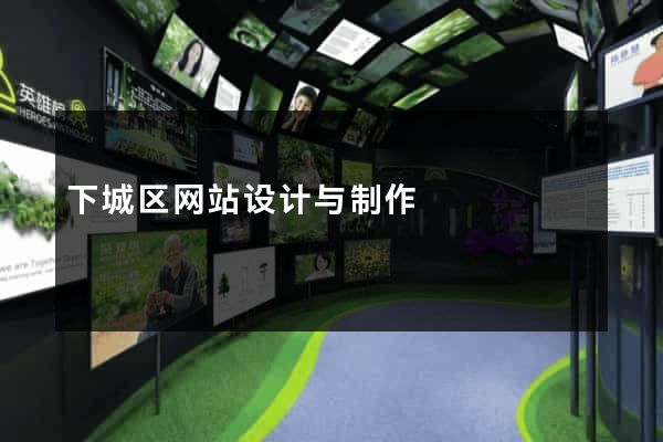 下城区网站设计与制作