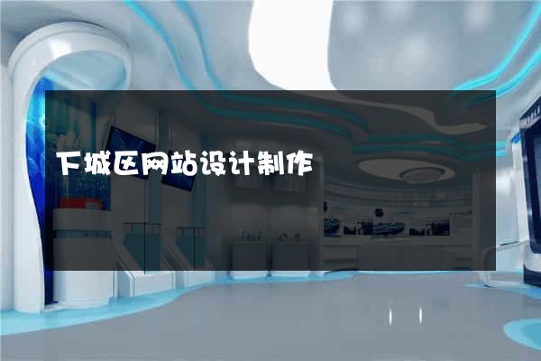 下城区网站设计制作