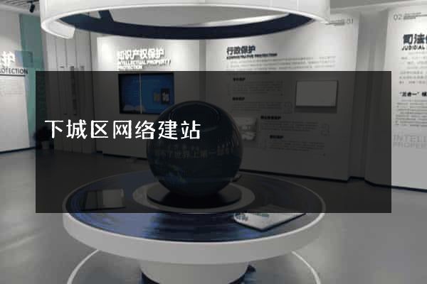 下城区网络建站