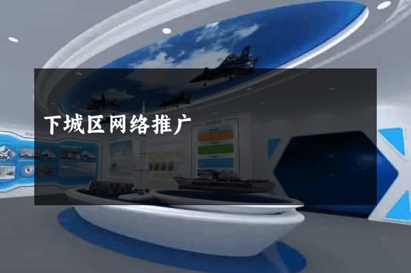 下城区网络推广