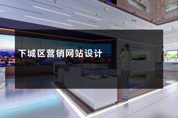 下城区营销网站设计