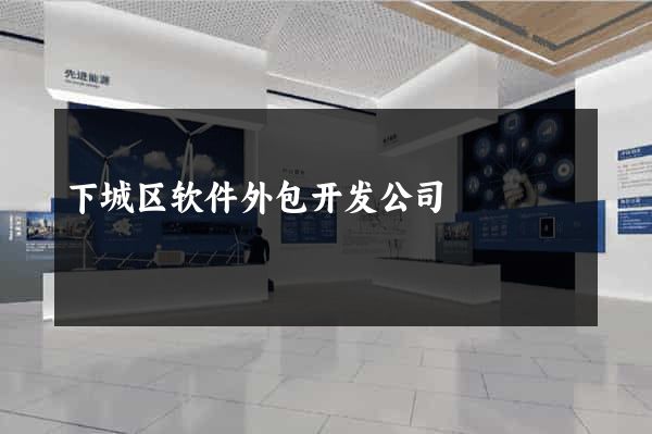下城区软件外包开发公司